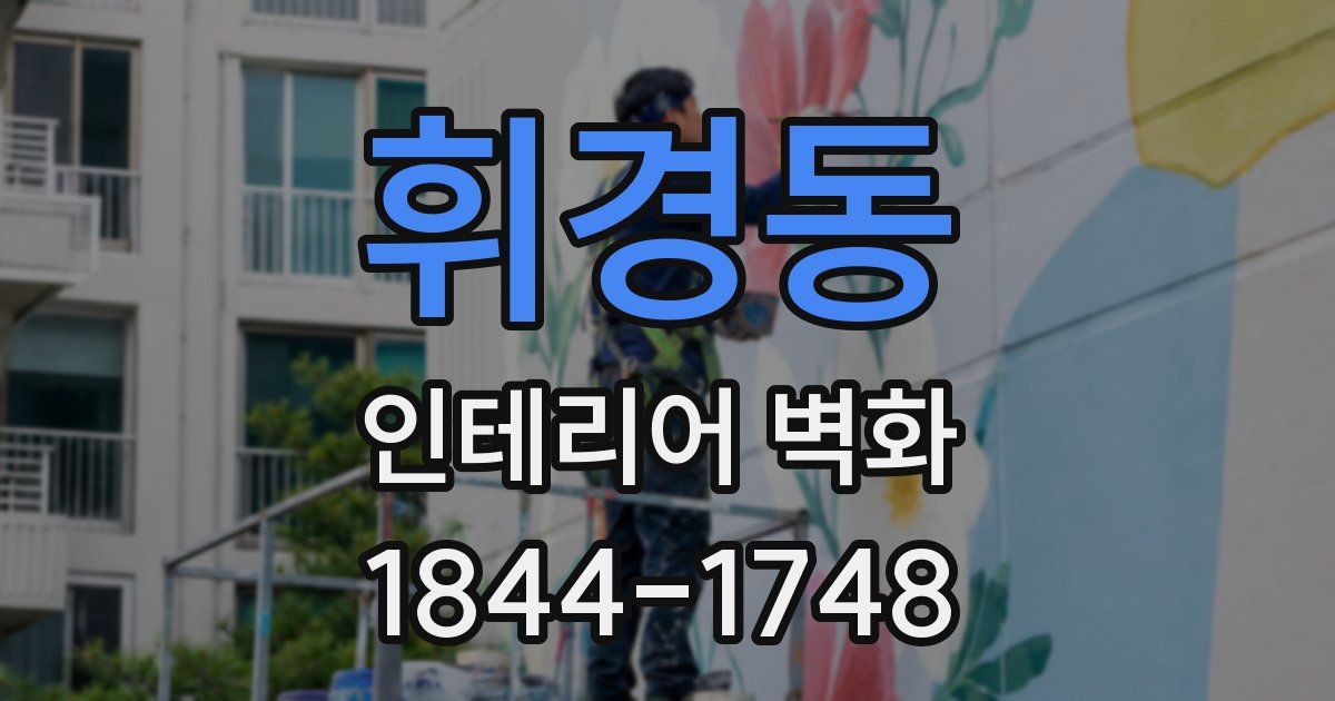 휘경동 인테리어 벽화