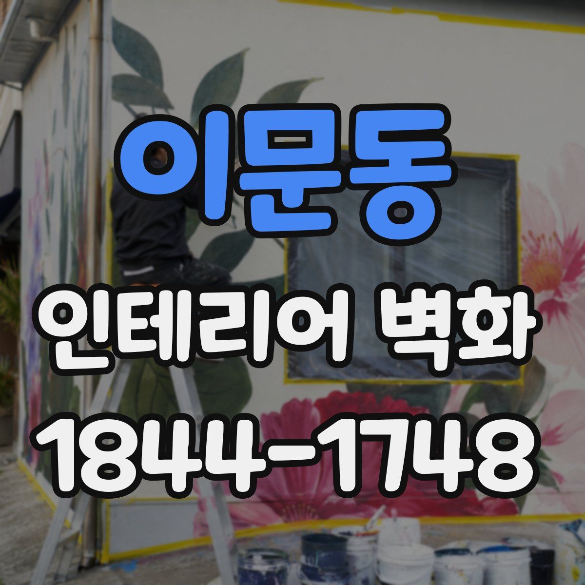 이문동 인테리어 벽화