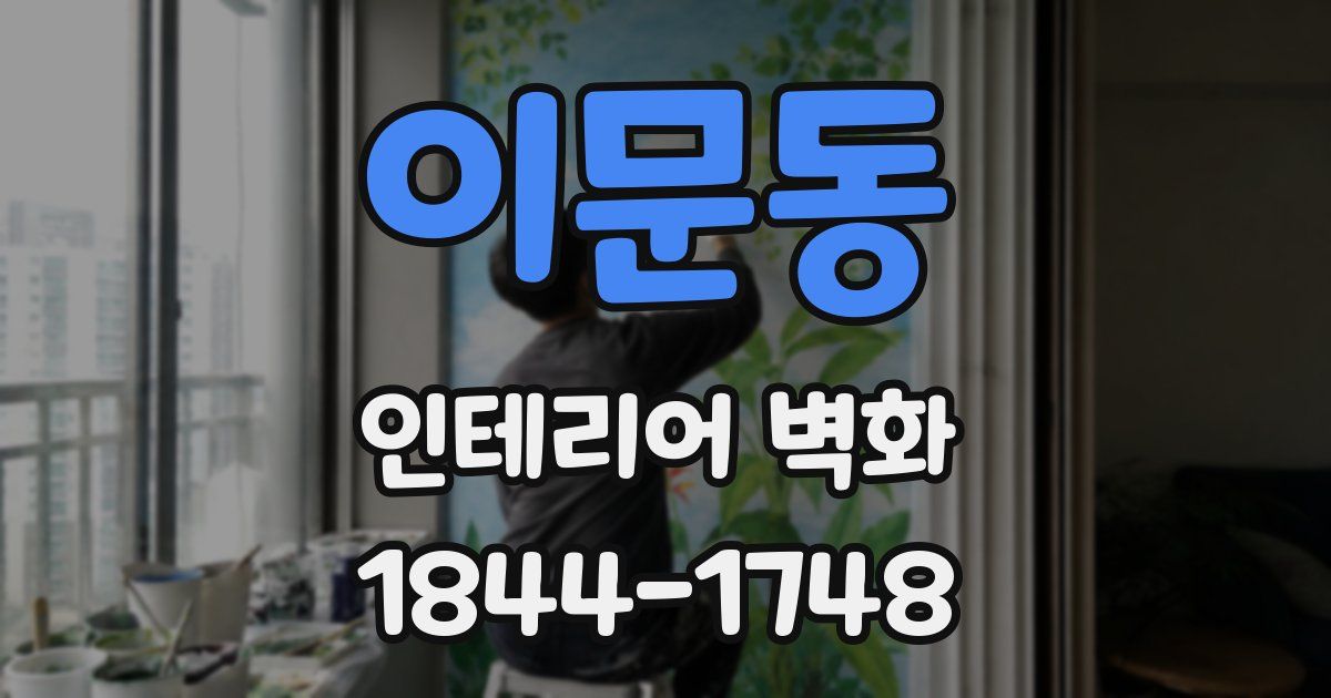 이문동 인테리어 벽화
