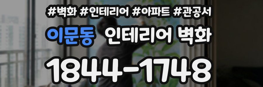 이문동 인테리어 벽화