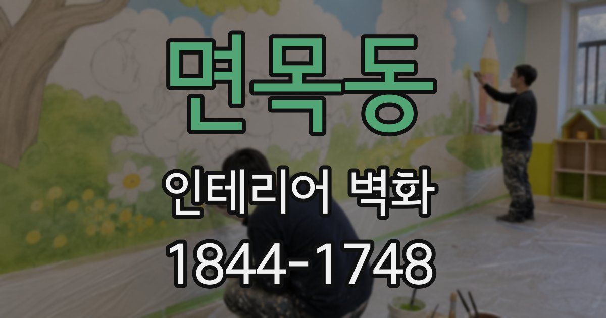 면목동 인테리어 벽화