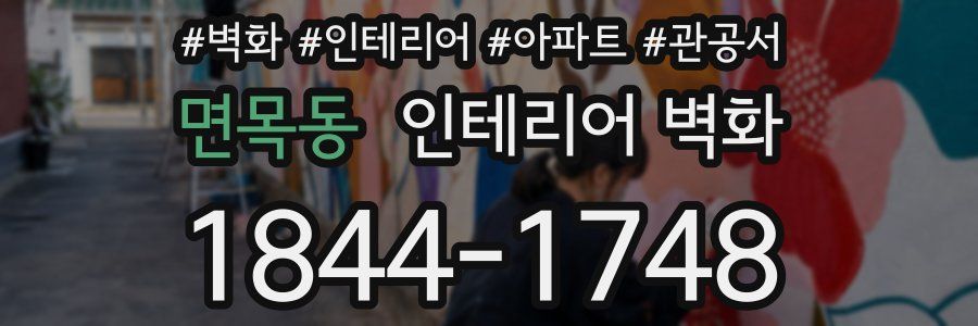 면목동 인테리어 벽화