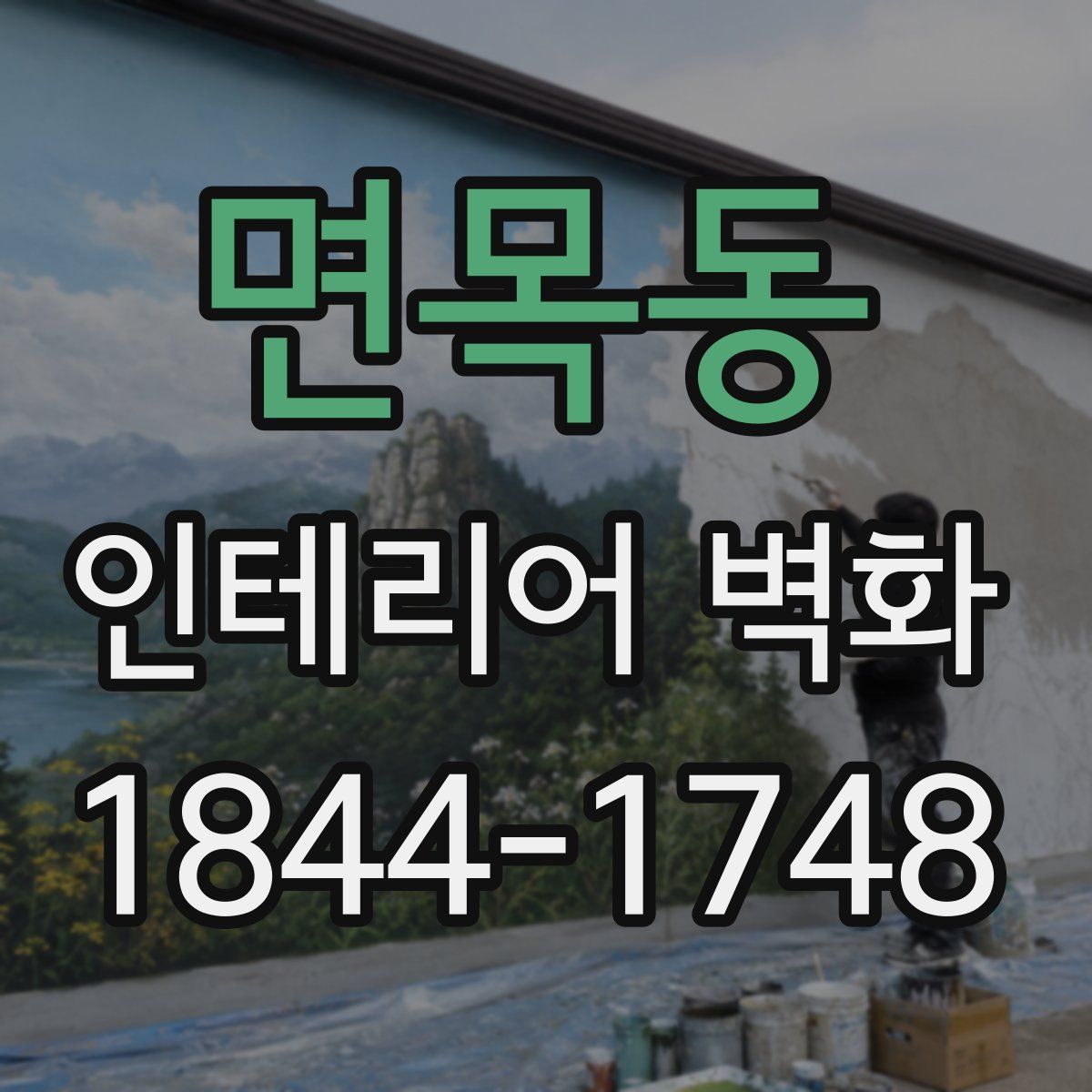 면목동 인테리어 벽화