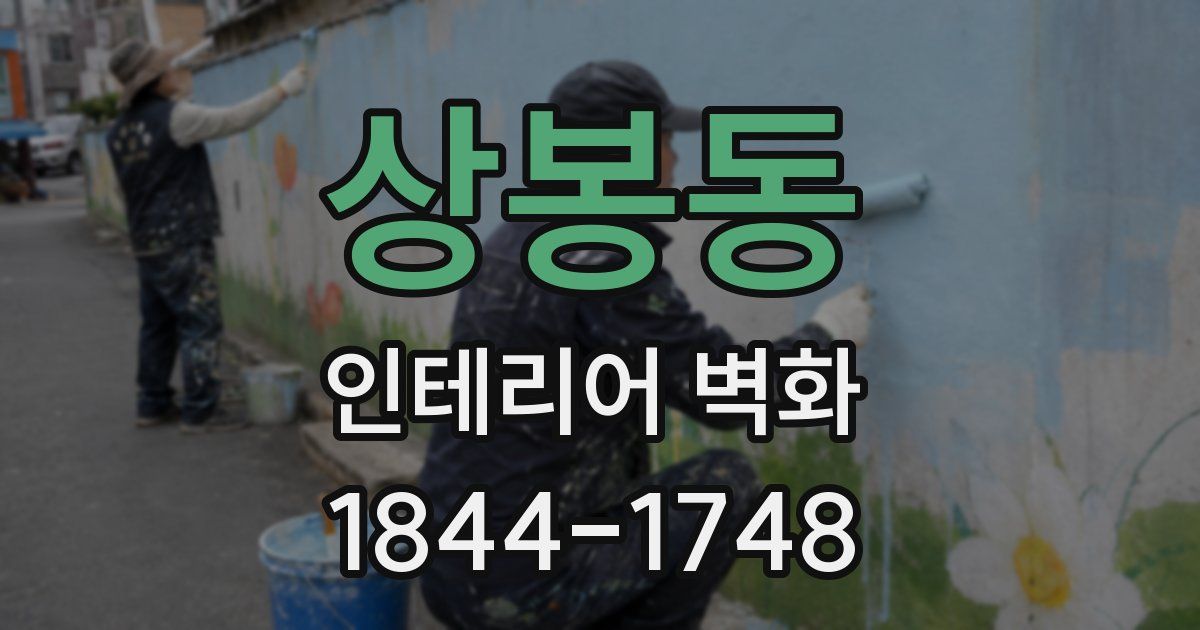 상봉동 인테리어 벽화