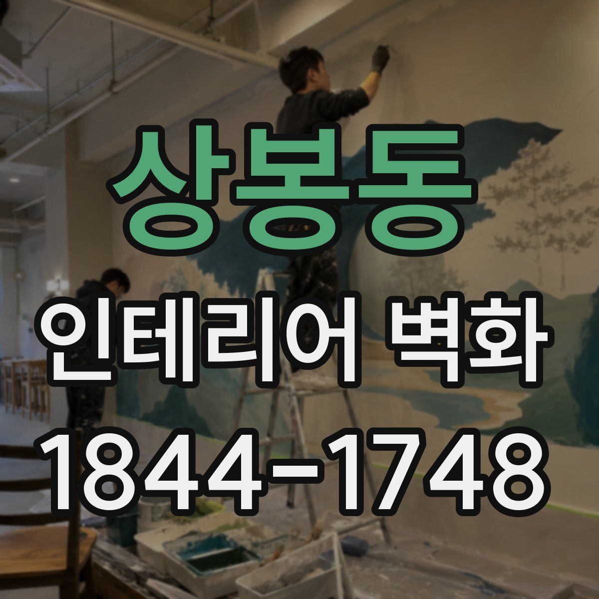 상봉동 인테리어 벽화