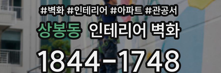 상봉동 인테리어 벽화