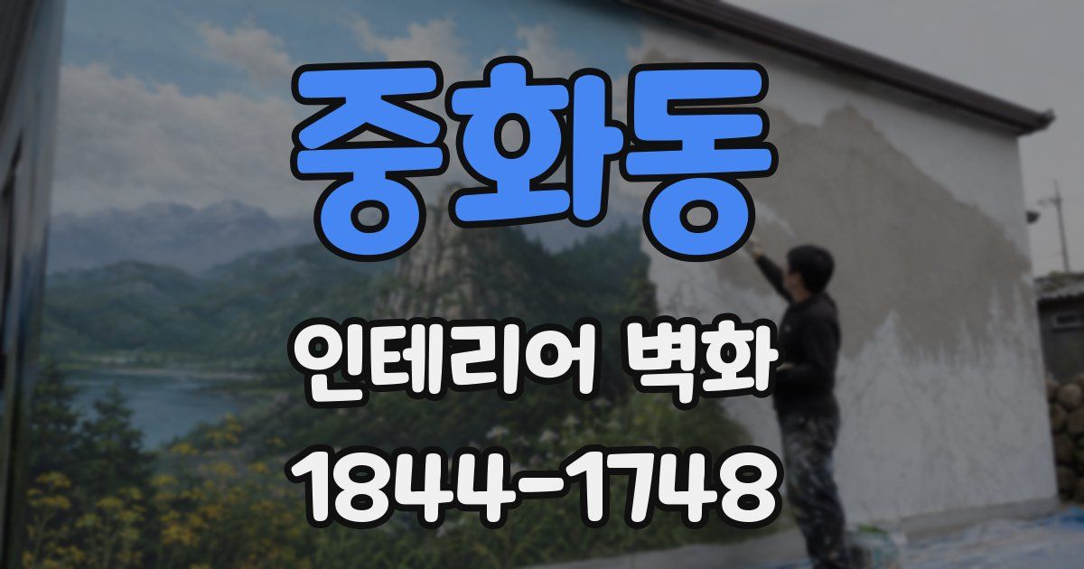 중화동 인테리어 벽화
