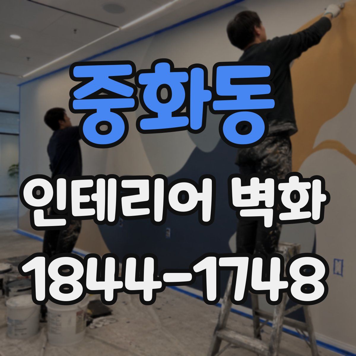 중화동 인테리어 벽화