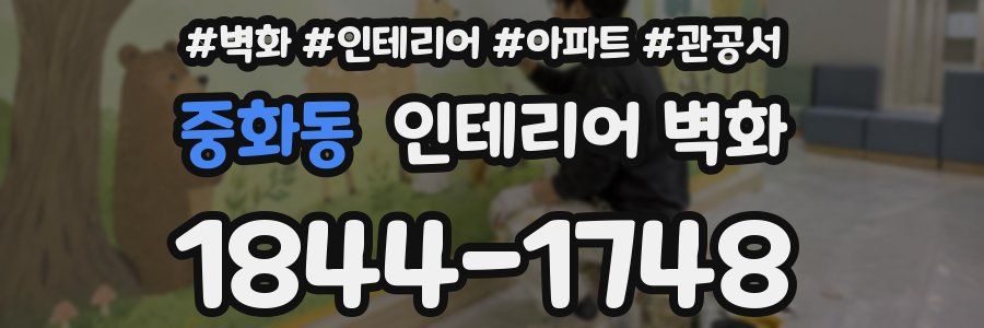중화동 인테리어 벽화