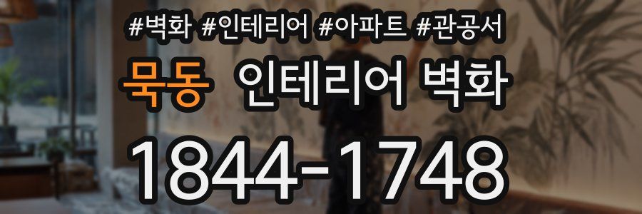 묵동 인테리어 벽화