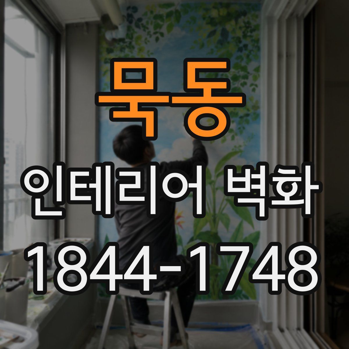 묵동 인테리어 벽화