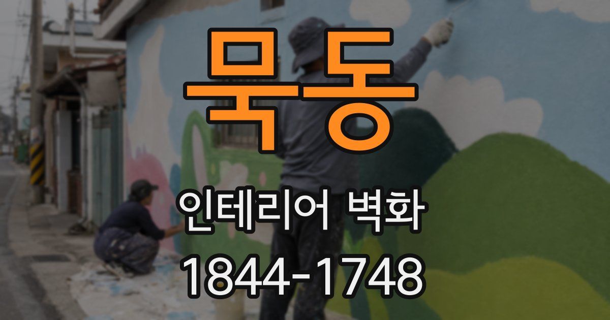 묵동 인테리어 벽화
