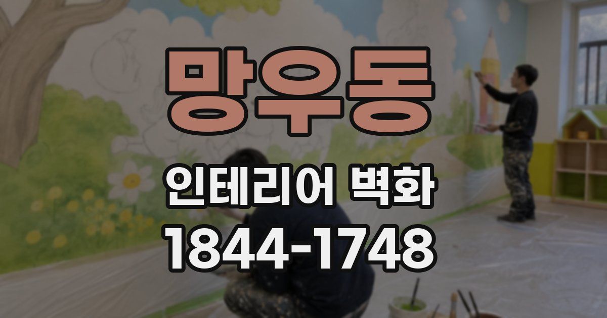 망우동 인테리어 벽화