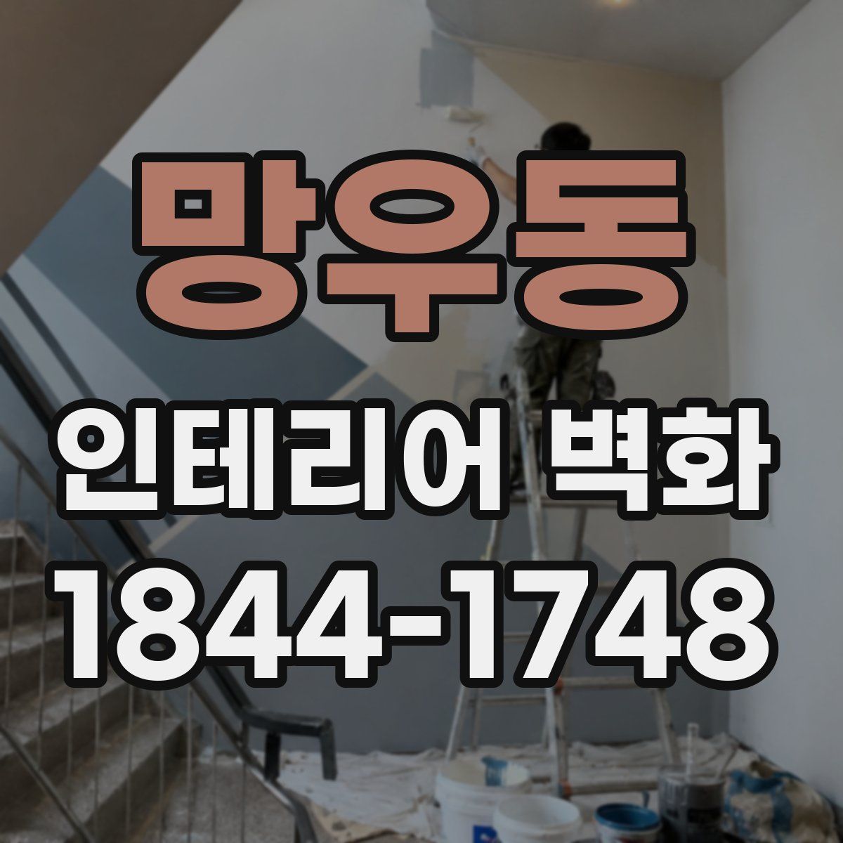 망우동 인테리어 벽화