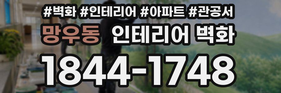 망우동 인테리어 벽화