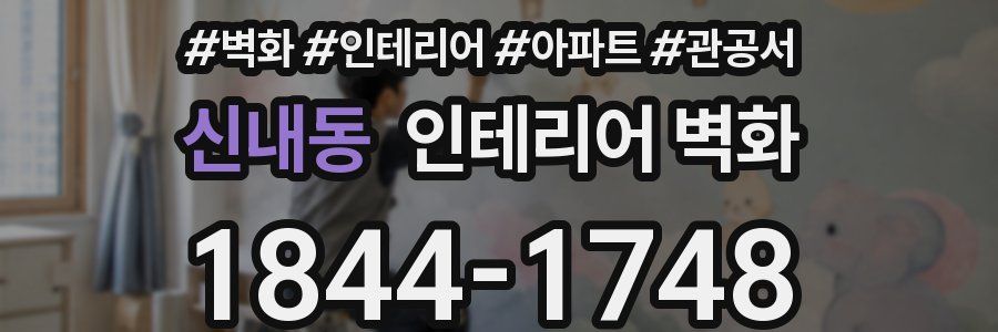 신내동 인테리어 벽화