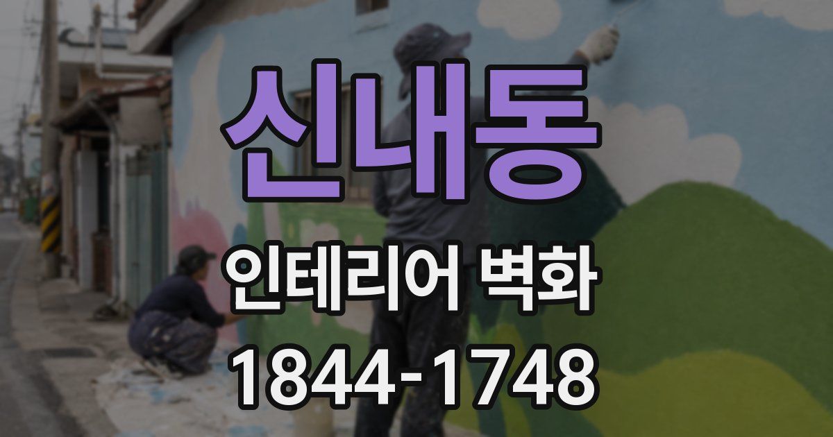 신내동 인테리어 벽화
