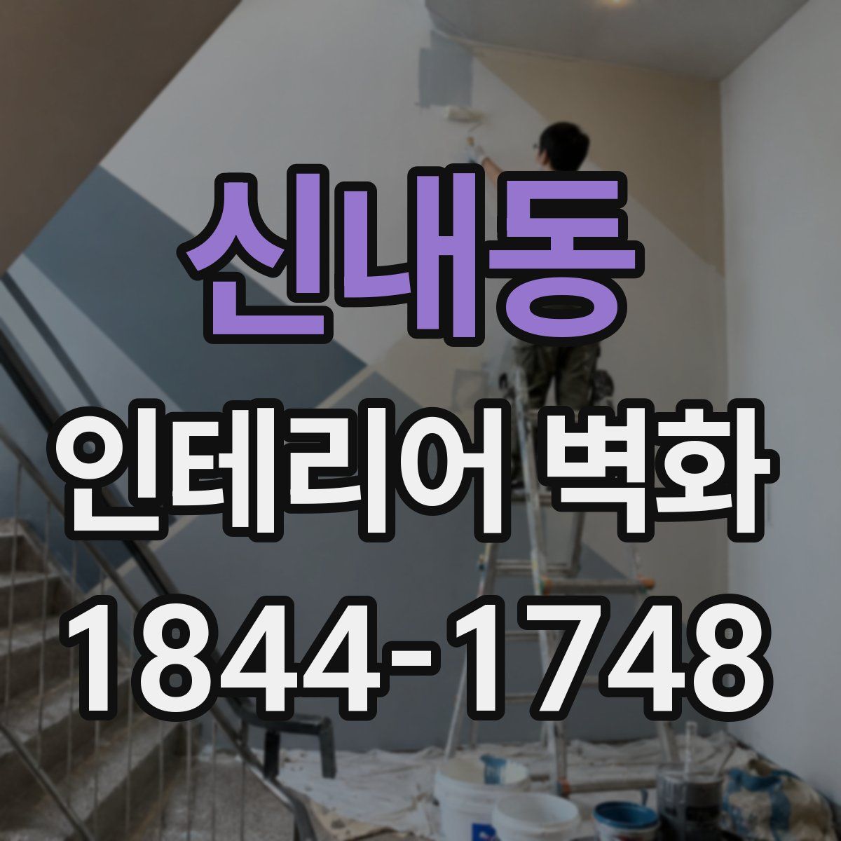 신내동 인테리어 벽화
