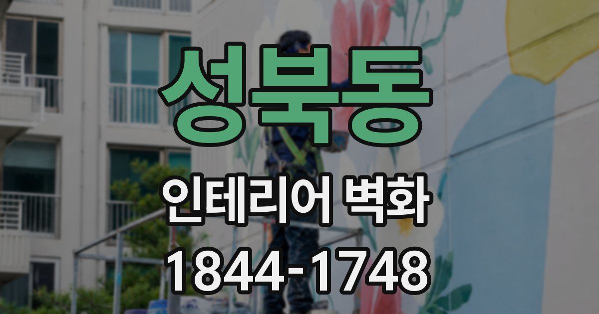 성북동 인테리어 벽화