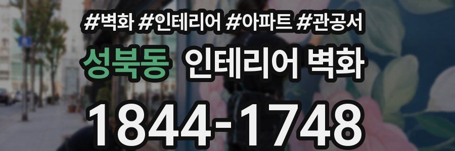 성북동 인테리어 벽화