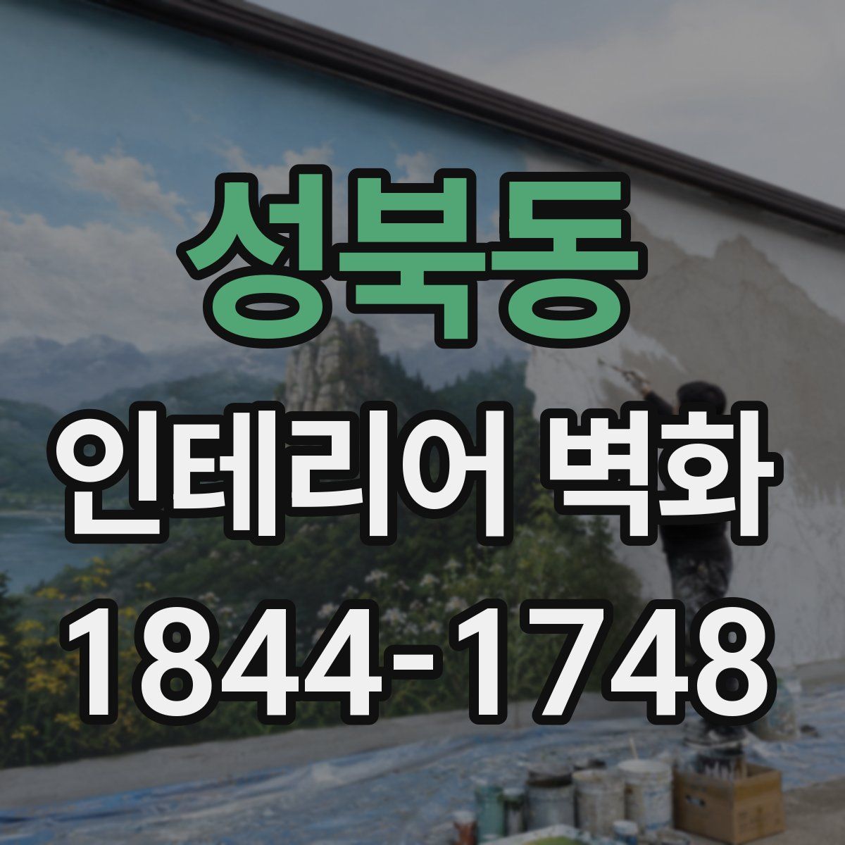 성북동 인테리어 벽화