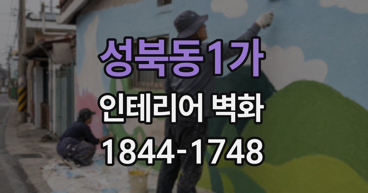 성북동1가 인테리어 벽화