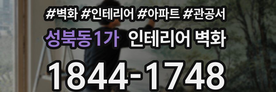 성북동1가 인테리어 벽화
