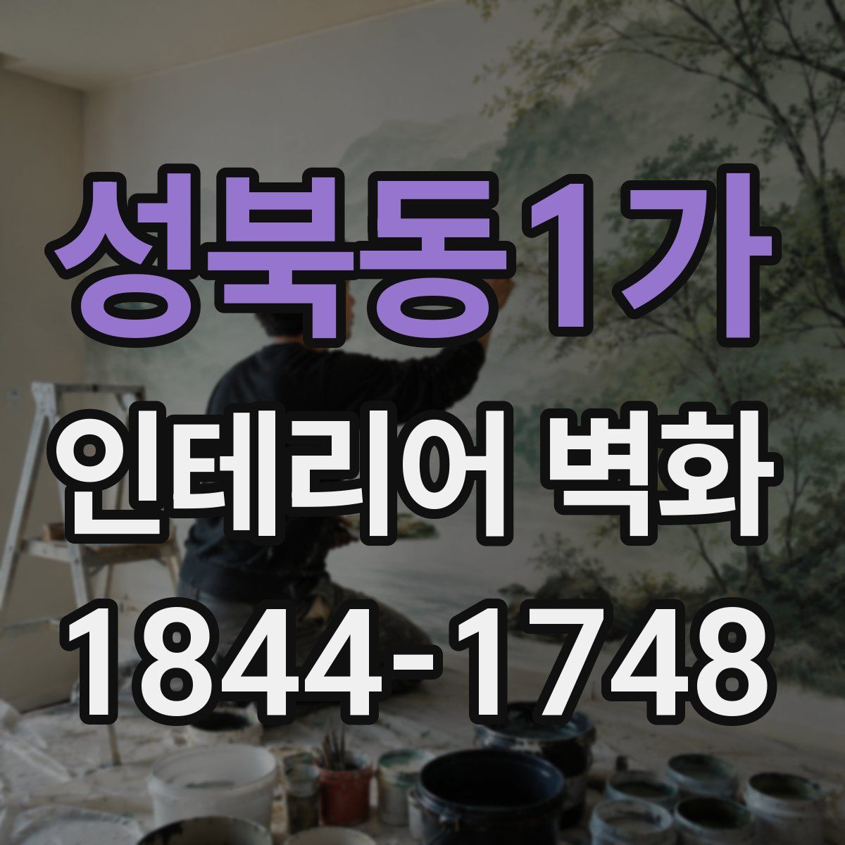 성북동1가 인테리어 벽화