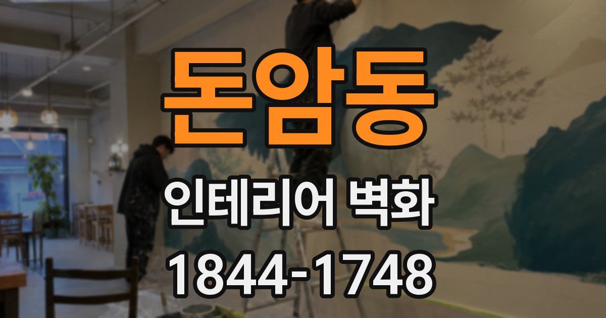 돈암동 인테리어 벽화