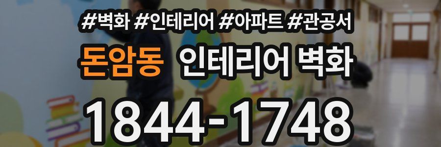 돈암동 인테리어 벽화