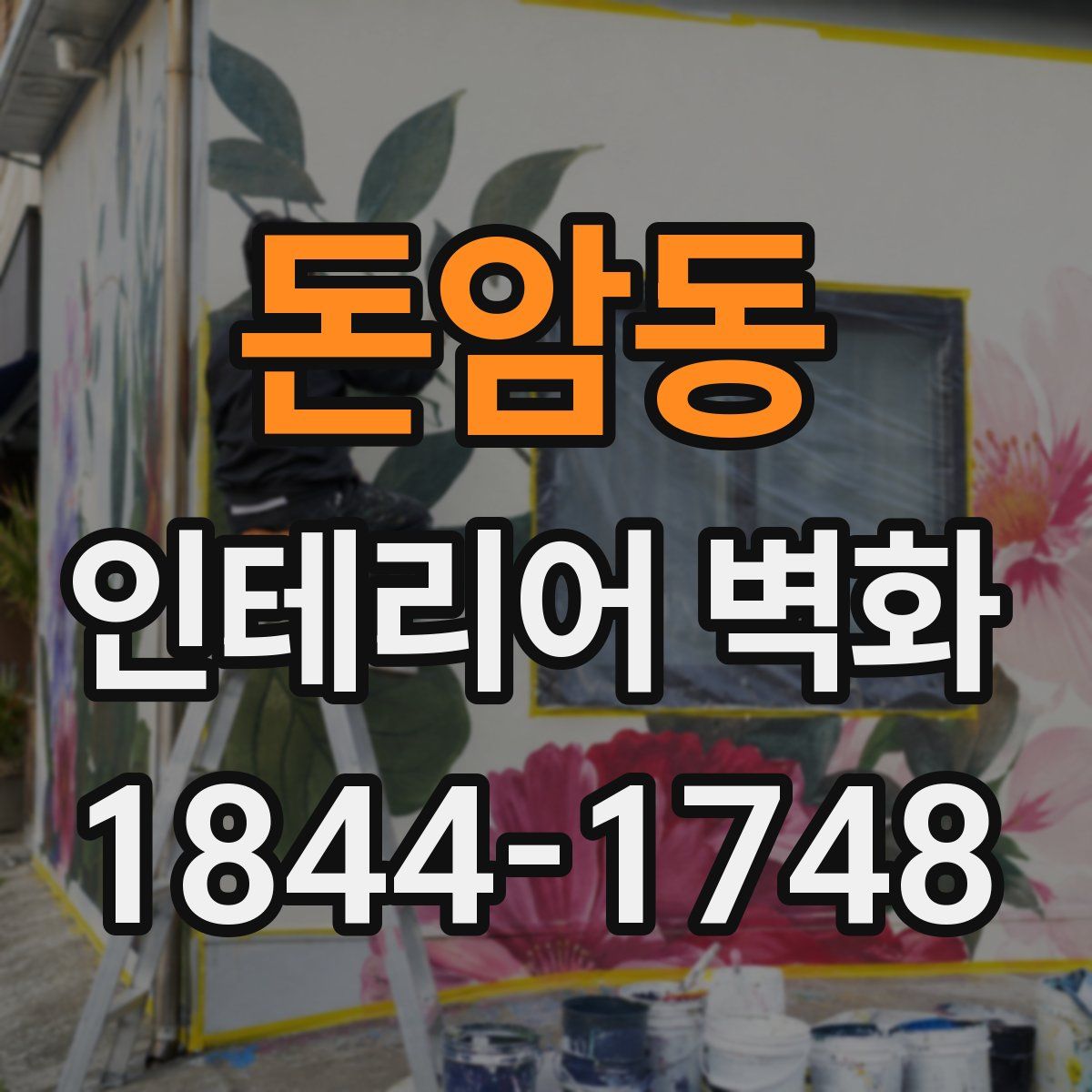 돈암동 인테리어 벽화