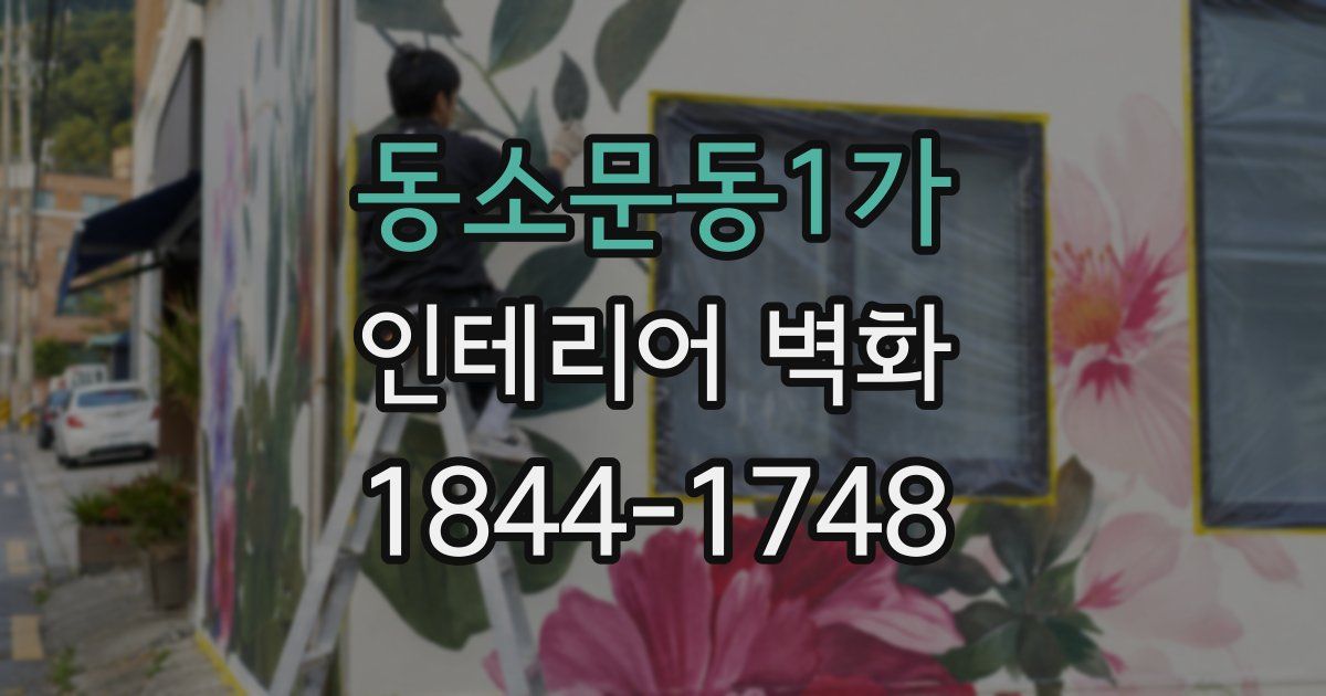 동소문동1가 인테리어 벽화