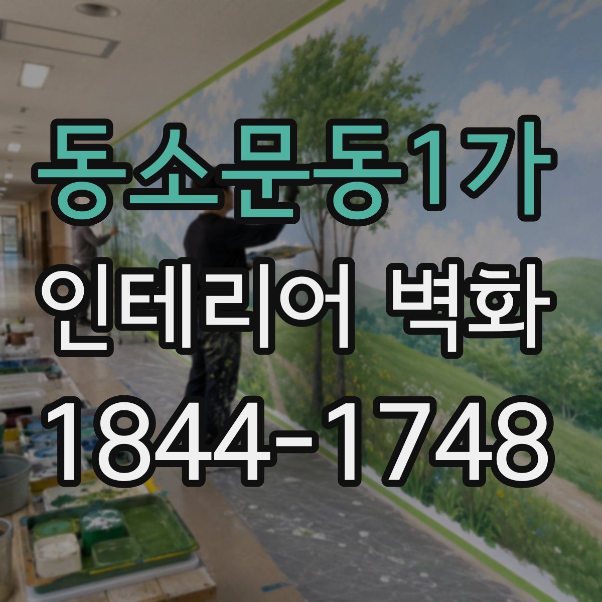 동소문동1가 인테리어 벽화