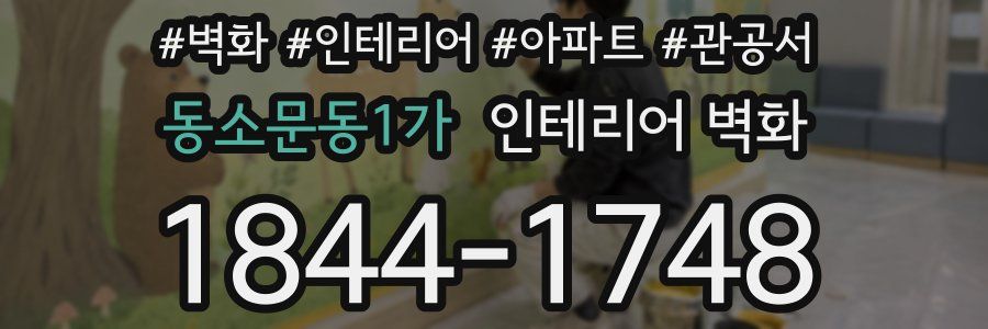 동소문동1가 인테리어 벽화
