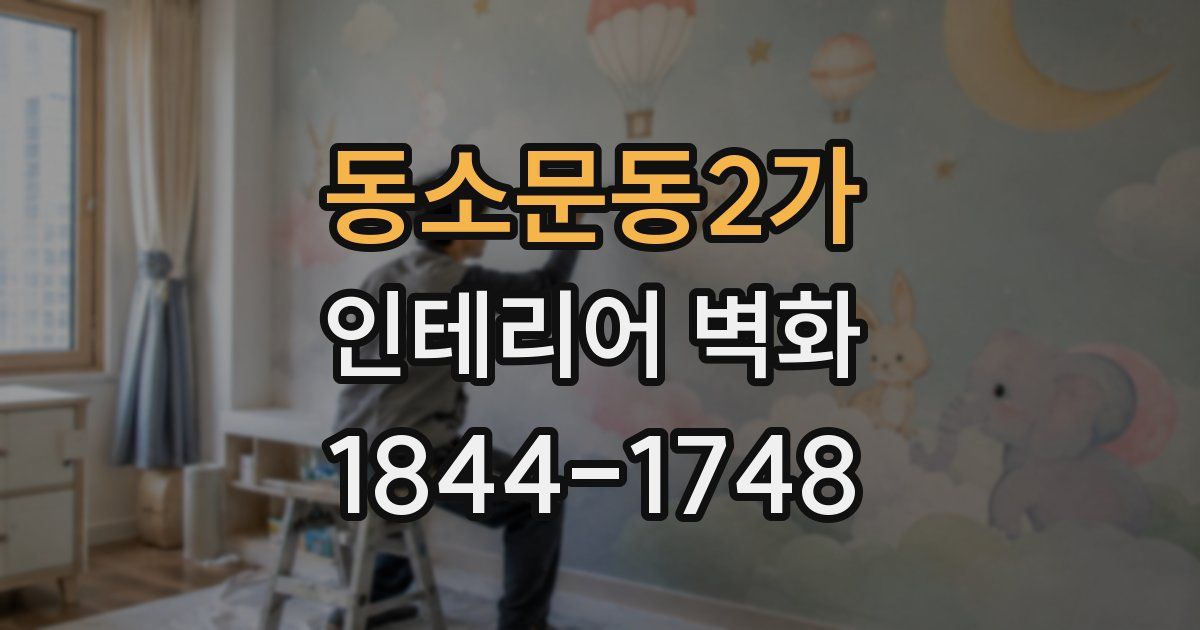 동소문동2가 인테리어 벽화