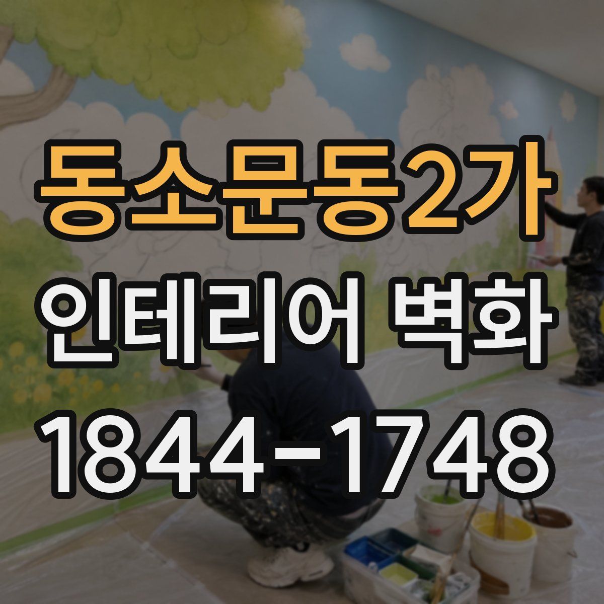 동소문동2가 인테리어 벽화