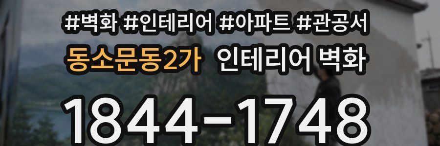 동소문동2가 인테리어 벽화