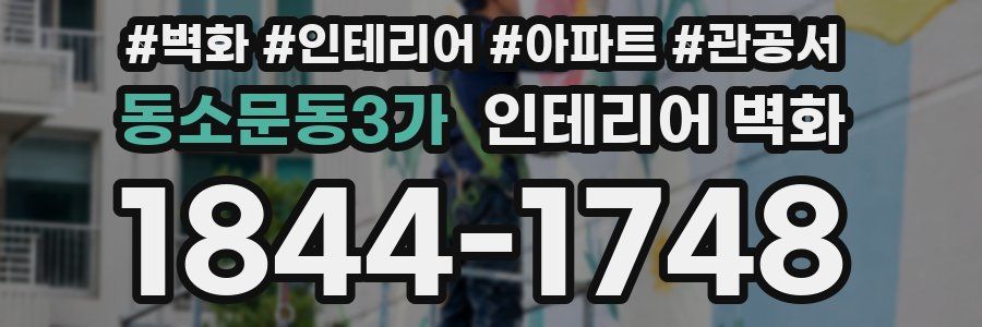 동소문동3가 인테리어 벽화