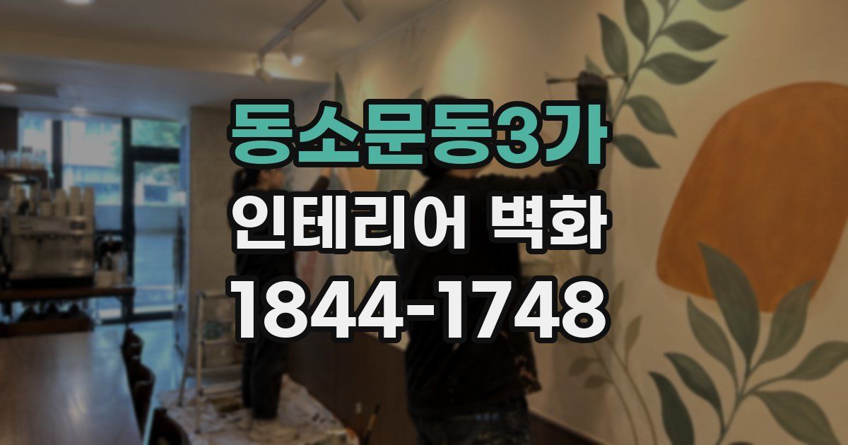 동소문동3가 인테리어 벽화