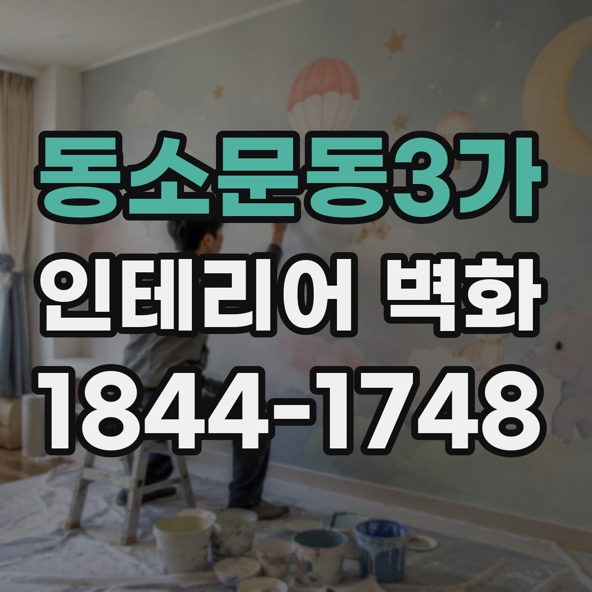 동소문동3가 인테리어 벽화