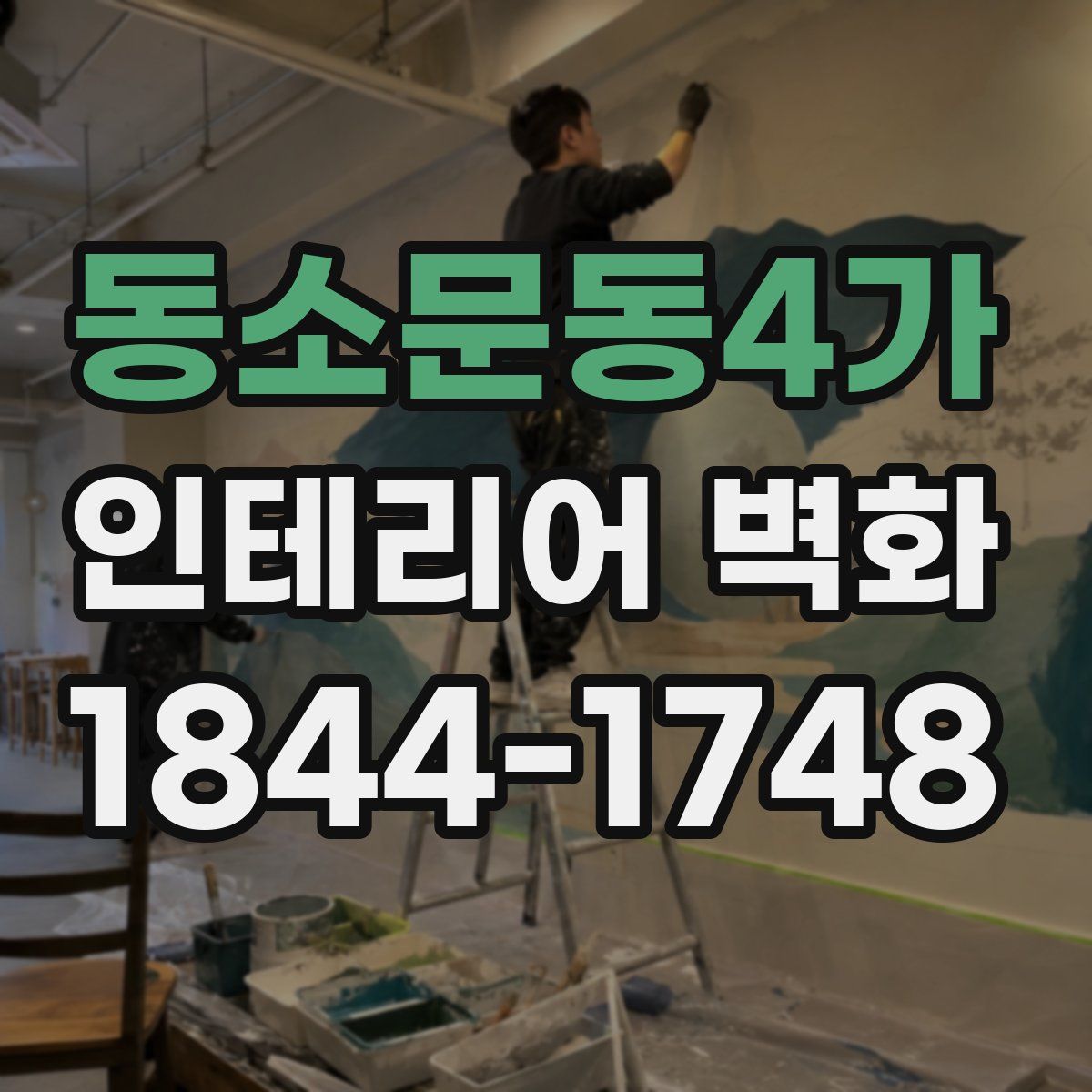 동소문동4가 인테리어 벽화