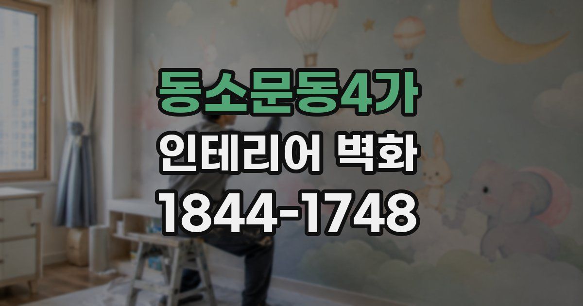 동소문동4가 인테리어 벽화