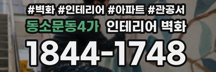 동소문동4가 인테리어 벽화