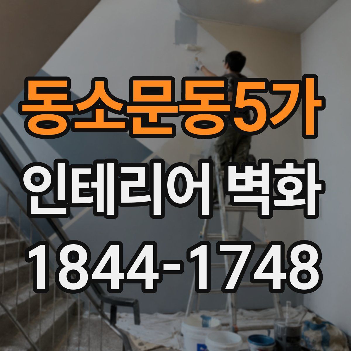 동소문동5가 인테리어 벽화