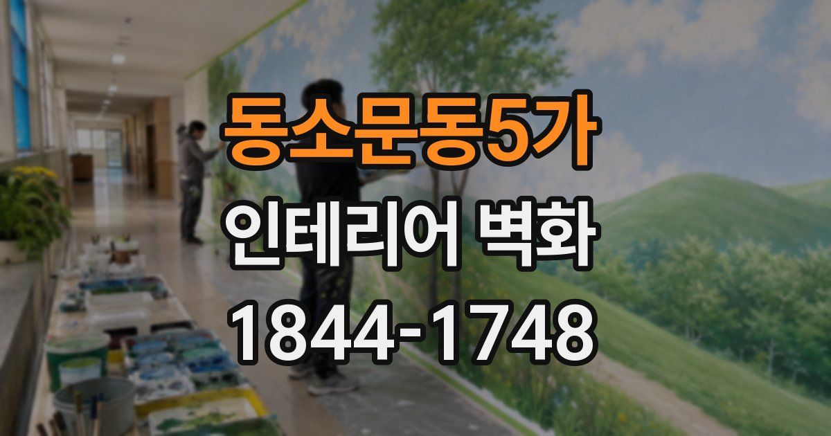 동소문동5가 인테리어 벽화