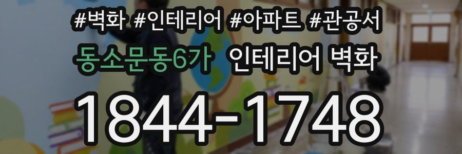 동소문동6가 인테리어 벽화