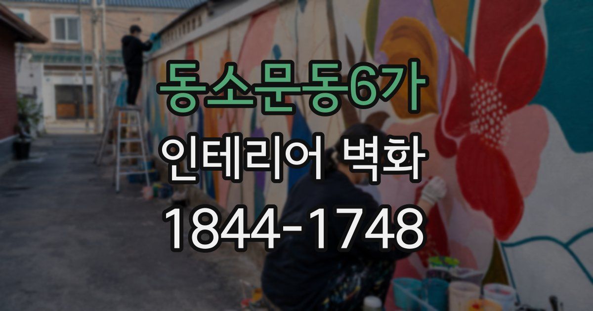 동소문동6가 인테리어 벽화