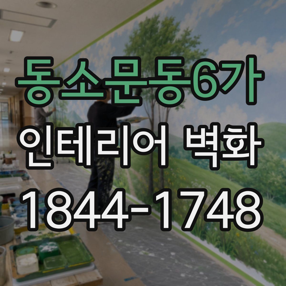 동소문동6가 인테리어 벽화