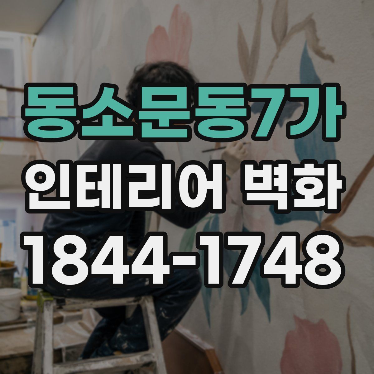 동소문동7가 인테리어 벽화