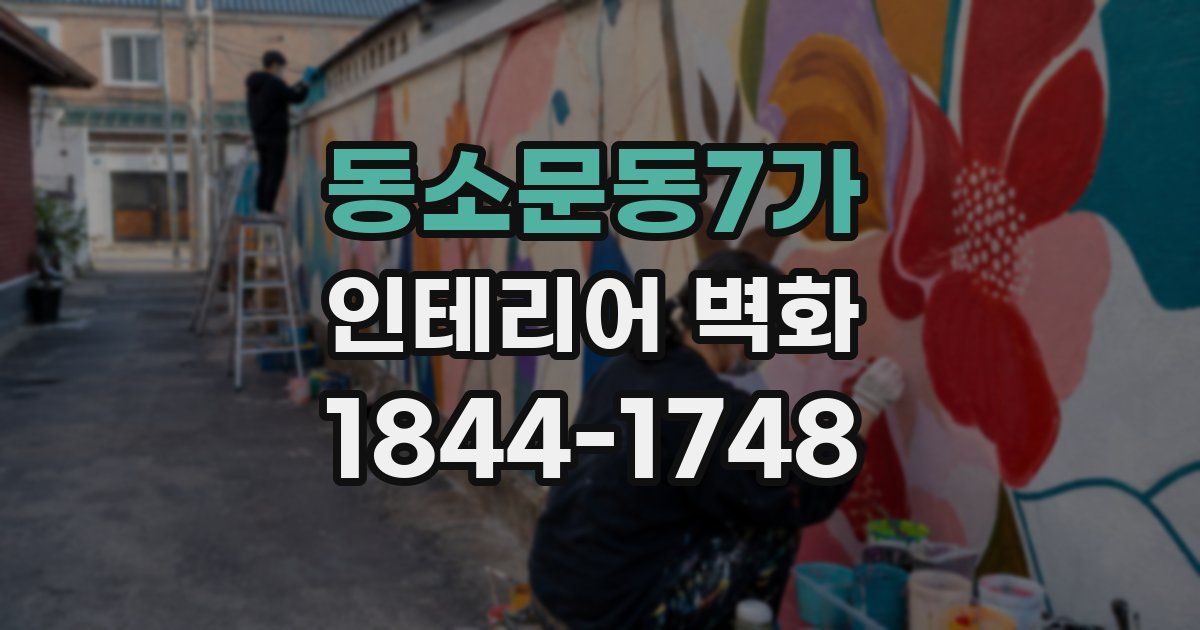 동소문동7가 인테리어 벽화